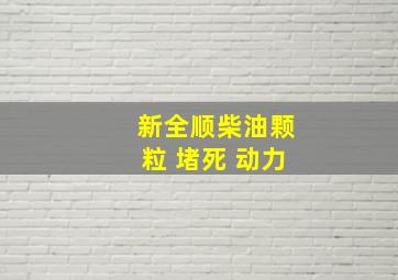 新全顺柴油颗粒 堵死 动力